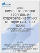 ВИРУСНЫЕ БОЛЕЗНИ ГЕОРГИНЫ И ОЗДОРОВЛЕНИЕ ОТ НИХ МЕТОДОМ КУЛЬТУРЫ ТКАНИ
