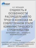 СУЩНОСТЬ И ОСОБЕННОСТИ РАСПРЕДЕЛЕНИЯ ПО ТРУДУ В КОЛХОЗАХ НА СОВРЕГЛЕННОМ ЭТАПЕ КОММУНИСТИЧЕСКОГО СТРОИТЕЛЬСТВА