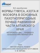 ФОРМЫ ГУМУСА, АЗОТА И ФОСФОРА В ОСНОВНЫХ ПАХОТНОПРИГОДНЫХ ПОЧВАХ РАВНИННОЙ ЧАСТИ АЛТАЙСКОГО КРАЯ