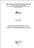 Измельчение пророщенного зерна для приготовления кормовых смесей