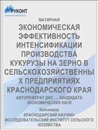 ЭКОНОМИЧЕСКАЯ ЭФФЕКТИВНОСТЬ ИНТЕНСИФИКАЦИИ ПРОИЗВОДСТВА КУКУРУЗЫ НА ЗЕРНО В СЕЛЬСКОХОЗЯЙСТВЕННЫХ ПРЕДПРИЯТИЯХ КРАСНОДАРСКОГО КРАЯ