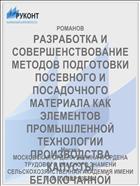 РАЗРАБОТКА И СОВЕРШЕНСТВОВАНИЕ МЕТОДОВ ПОДГОТОВКИ ПОСЕВНОГО И ПОСАДОЧНОГО МАТЕРИАЛА КАК ЭЛЕМЕНТОВ ПРОМЫШЛЕННОЙ ТЕХНОЛОГИИ ПРОИЗВОДСТВА КАПУСТЫ БЕЛОКОЧАННОЙ
