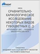 СРАВНИТЕЛЬНО-КАРИОЛОГИЧЕСКОЕ ИССЛЕДОВАНИЕ НЕКОТОРЫХ ВИДОВ ГУБОЦВЕТНЫХ ([...])