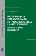 Международная правовая помощь по гражданским делам в советском праве. Историко-правовое исследование