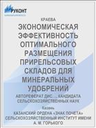 ЭКОНОМИЧЕСКАЯ ЭФФЕКТИВНОСТЬ ОПТИМАЛЬНОГО РАЗМЕЩЕНИЯ ПРИРЕЛЬСОВЫХ СКЛАДОВ ДЛЯ МИНЕРАЛЬНЫХ УДОБРЕНИЙ