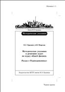 Методические указания к решению задач по курсу общей физики. Раздел «Термодинамика»
