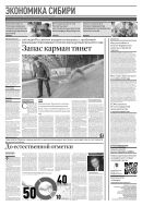 Российская газета - Экономика Сибири №45(8990) 2023