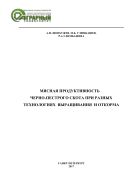 Мясная продуктивность черно-пестрого скота при разных технологиях выращивания и откорма