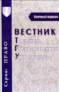 Вестник Тверского государственного университета. Серия: Право №4 2012