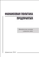 Финансовая политика предприятия: методические указания к решению задач