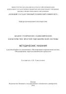 Анализ статических и динамических характеристик простой гидравлической системы 