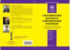 Комментарий к Федеральному закону от 2 июля 2010 г. № 151-ФЗ «О микрофинансовой деятельности и микрофинансовых организациях» (постатейный)