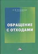 Обращение с отходами