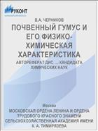 ПОЧВЕННЫЙ ГУМУС И ЕГО ФИЗИКО-ХИМИЧЕСКАЯ ХАРАКТЕРИСТИКА