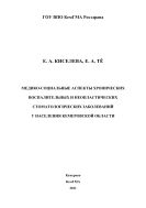 Медико-социальные аспекты хронических воспалительных и неопластических стоматологических заболеваний у населения Кемеровской области