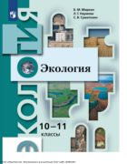 Экология. 10—11-е классы : базовый уровень