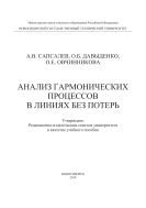 Анализ гармонических процессов в линиях без потерь