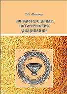 Вспомогательные исторические дисциплины: учебное пособие