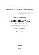 Экономика труда. В 2 ч. Ч. 1