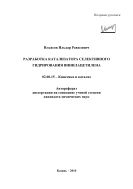 Разработка катализатора селективного гидрирования винилацетилена