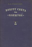 Вокруг света на 