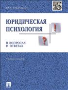 Юридическая психология в вопросах и ответах 
