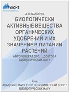 БИОЛОГИЧЕСКИ АКТИВНЫЕ ВЕЩЕСТВА ОРГАНИЧЕСКИХ УДОБРЕНИЙ И ИХ ЗНАЧЕНИЕ В ПИТАНИИ РАСТЕНИЙ