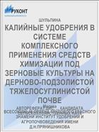 КАЛИЙНЫЕ УДОБРЕНИЯ В СИСТЕМЕ КОМПЛЕКСНОГО ПРИМЕНЕНИЯ СРЕДСТВ ХИМИЗАЦИИ ПОД ЗЕРНОВЫЕ КУЛЬТУРЫ НА ДЕРНОВО-ПОДЗОЛИСТОЙ ТЯЖЕЛОСУГЛИНИСТОЙ ПОЧВЕ