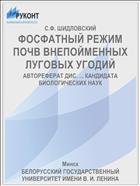 ФОСФАТНЫЙ РЕЖИМ ПОЧВ ВНЕПОЙМЕННЫХ ЛУГОВЫХ УГОДИЙ
