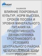 ВЛИЯНИЕ ПОКРОВНЫХ КУЛЬТУР, НОРМ ВЫСЕВА, СРОКОВ ПОСЕВА И УРОВНЯ МИНЕРАЛЬНОГО ПИТАНИЯ НА ПРОДУКТИВНОСТЬ ДВУКИСТОЧНИКА ТРОСТНИКОВОГО В УСЛОВИЯХ ЦЕНТРАЛЬНОГО РАЙОНА НЕЧЕРНОЗЕМНОЙ ЗОНЫ РОССИИ