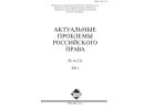 АКТУАЛЬНЫЕ ПРОБЛЕМЫ РОССИЙСКОГО ПРАВА №4 2011