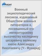 Военный энциклопедический лексикон, издаваемый Обществом военных литераторов и, посвященный его императорскому высочеству наследнику цесаревичу великому князю Александру Николаевичу [Ч - Фукидид]