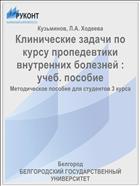 Клинические задачи по курсу пропедевтики внутренних болезней : учеб. пособие