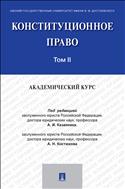 Конституционное право: академический курс. В 3 т. Т. II