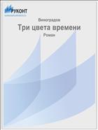 Три цвета времени