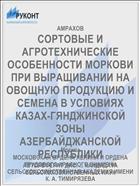 СОРТОВЫЕ И АГРОТЕХНИЧЕСКИЕ ОСОБЕННОСТИ МОРКОВИ ПРИ ВЫРАЩИВАНИИ НА ОВОЩНУЮ ПРОДУКЦИЮ И СЕМЕНА В УСЛОВИЯХ КАЗАХ-ГЯНДЖИНСКОЙ ЗОНЫ АЗЕРБАЙДЖАНСКОЙ РЕСПУБЛИКИ