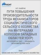 ПУТИ ПОВЫШЕНИЯ ПРОИЗВОДИТЕЛЬНОСТИ ТРУДА МЕХАНИЗАТОРОВ СОЦИАЛИСТИЧЕСКОГО СЕЛЬСКОГО ХОЗЯЙСТВА (НА МАТЕРИАЛАХ КОЛХОЗОВ ЗАПАДНЫХ ОБЛАСТЕЙ УССР)