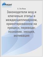 Законодатели мод и ключевые этапы в междисциплинарном, ориентированном на процесс, переводе: познание, эмоция, мотивация