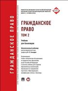 Гражданское право. Т. 2
