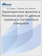 Характеристика фронтов в Японском море по данным судовых и спутниковых измерений