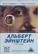 Альберт Эйнштейн (1879-1955)