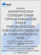 АНАЛИТИЧЕСКАЯ СЕЛЕКЦИЯ СЕРЫХ ГОРНЫХ КАВКАЗСКИХ ПЧЕЛ В ПЧЕЛОВОДЧЕСКОМ СОВХОЗЕ«КИСЛОВОДСКИЙ» СТАВРОПОЛЬСКОГО КРАЯ