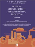Оценка организации (предприятия, бизнеса)