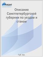 Описание Санктпетербургской губернии по уездам и станам
