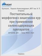Постнатальный морфогенез кишечника кур при применении селенсодержащих препаратов