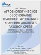 АГРОБИОЛОГИЧЕСКОЕ ОБОСНОВАНИЕ ТРАНСПОРТИРОВАНИЯ И ХРАНЕНИЯ ОВОЩЕЙ В ГАЗОВОЙ СРЕДЕ