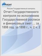 Отчет Государственного контроля по исполнению Государственной росписи и финансовых смет … за 1898 год. за 1898 г., ч. 2 ч. 2