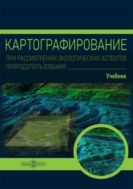 Картографирование при рассмотрении экологических аспектов природопользования : учебник