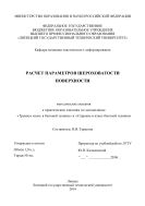 Расчет параметров шероховатости поверхности 