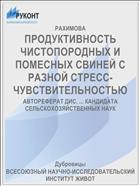 ПРОДУКТИВНОСТЬ ЧИСТОПОРОДНЫХ И ПОМЕСНЫХ СВИНЕЙ С РАЗНОЙ СТРЕСС-ЧУВСТВИТЕЛЬНОСТЬЮ